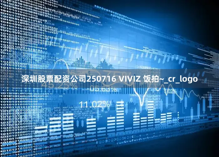 深圳股票配资公司250716 VIVIZ 饭拍~_cr_logo