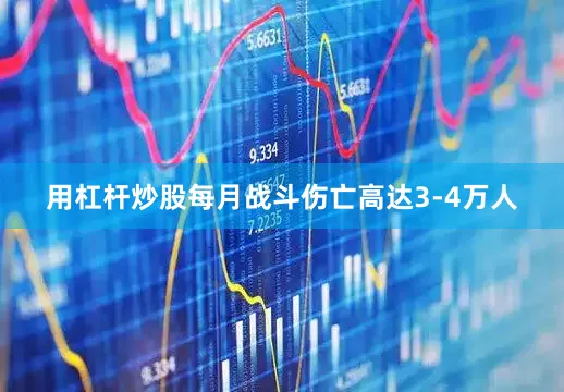 用杠杆炒股每月战斗伤亡高达3-4万人