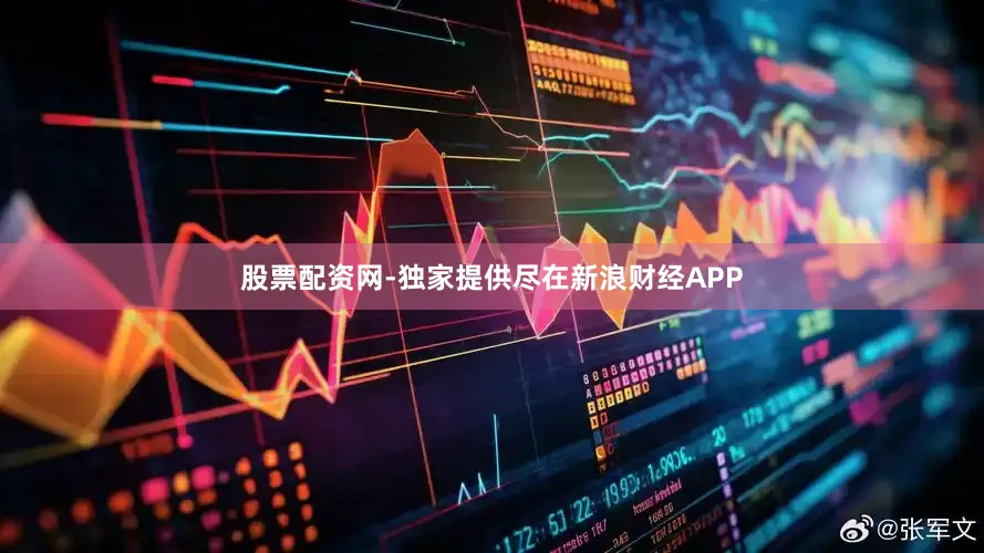 股票配资网-独家提供尽在新浪财经APP