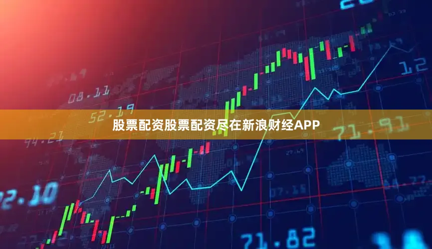 股票配资股票配资尽在新浪财经APP