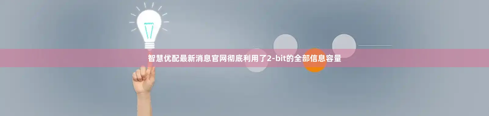 智慧优配最新消息官网彻底利用了2-bit的全部信息容量